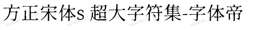 方正宋体s 超大字符集字体转换